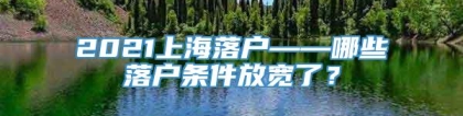 2021上海落户——哪些落户条件放宽了？