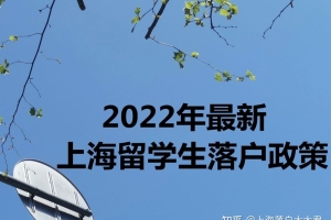 2022年最新上海留学生落户政策