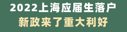 2022年最新应届生落户政策来啦，上海应届硕士可直接落户！