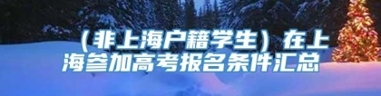 （非上海户籍学生）在上海参加高考报名条件汇总