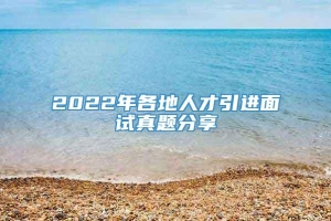 2022年各地人才引进面试真题分享