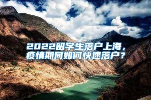 2022留学生落户上海，疫情期间如何快速落户？