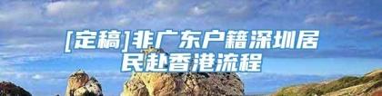 [定稿]非广东户籍深圳居民赴香港流程