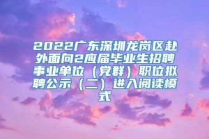 2022广东深圳龙岗区赴外面向2应届毕业生招聘事业单位（党群）职位拟聘公示（二）进入阅读模式