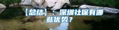 【总结】：深圳社保有哪些优势？