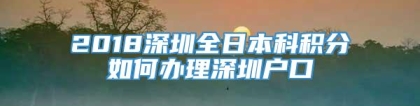 2018深圳全日本科积分如何办理深圳户口