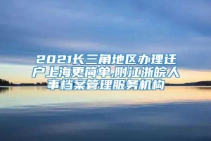 2021长三角地区办理迁户上海更简单,附江浙皖人事档案管理服务机构