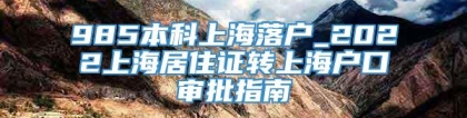 985本科上海落户_2022上海居住证转上海户口审批指南