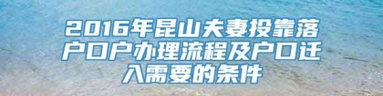 2016年昆山夫妻投靠落户口户办理流程及户口迁入需要的条件