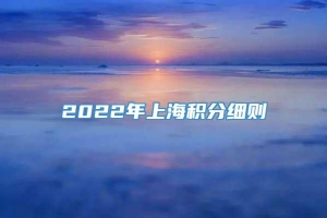 2022年上海积分细则