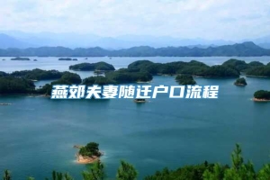 燕郊夫妻随迁户口流程