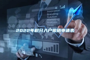 2022年积分入户撤销申请表