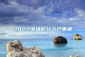 2022深圳积分入户申请