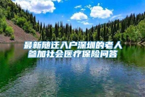 最新随迁入户深圳的老人参加社会医疗保险问答