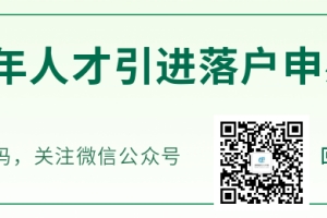 光明区人才引进补贴2022(申请流程+条件+申报查询系统)