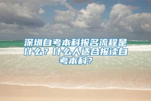 深圳自考本科报名流程是什么？什么人适合报读自考本科？