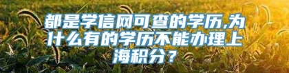 都是学信网可查的学历,为什么有的学历不能办理上海积分？