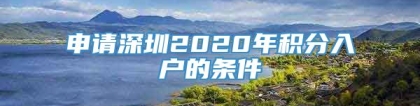 申请深圳2020年积分入户的条件