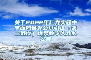 关于2022年仁寿实验中学面向县外公开引进（第三批次）优秀教学人才的公告