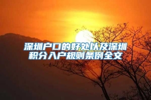 深圳户口的好处以及深圳积分入户规则条例全文