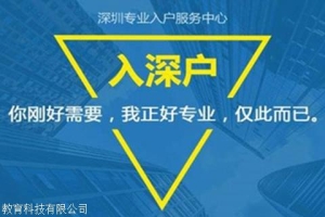 关于深圳积分入户小公司 有几家，正规机构名单都在这里了！