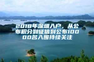 2018年深圳入户，从公布积分到征信到公布10000名入围持续关注