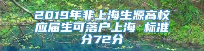 2019年非上海生源高校应届生可落户上海 标准分72分