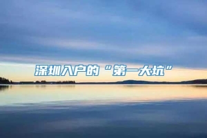 深圳入户的“第一大坑”