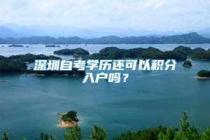 深圳自考学历还可以积分入户吗？