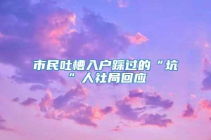 市民吐槽入户踩过的“坑”人社局回应