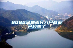 2020深圳积分入户政策已经来了