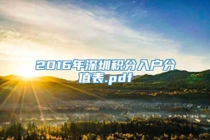 2016年深圳积分入户分值表.pdf