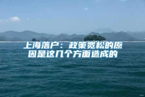 上海落户：政策宽松的原因是这几个方面造成的