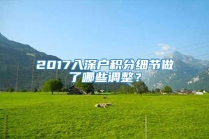 2017入深户积分细节做了哪些调整？