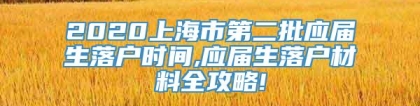 2020上海市第二批应届生落户时间,应届生落户材料全攻略!