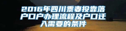 2016年四川黍妻投靠落户口户办理流程及户口迁入需要的条件