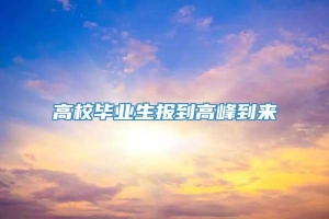 高校毕业生报到高峰到来