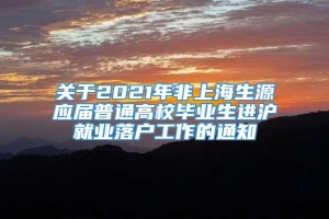 关于2021年非上海生源应届普通高校毕业生进沪就业落户工作的通知