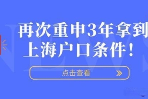 2021年最新执行版！再次重申3年拿到上海户口条件