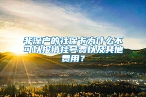 非深户的社保卡为什么不可以报销挂号费以及其他费用？