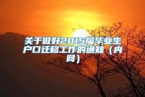 关于做好2015届毕业生户口迁移工作的通知（内网）