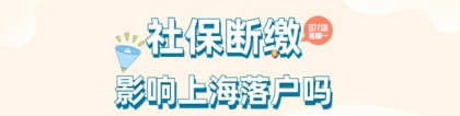 2022年上海社保断缴影响上海落户吗？如何补救？