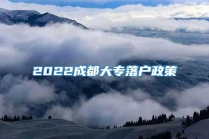 2022成都大专落户政策