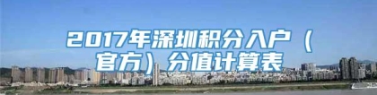 2017年深圳积分入户（官方）分值计算表