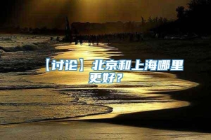 【讨论】北京和上海哪里更好？