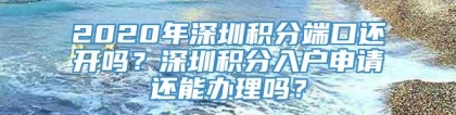 2020年深圳积分端口还开吗？深圳积分入户申请还能办理吗？