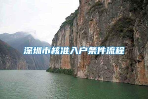 深圳市核准入户条件流程