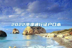 2022港澳通行证户口本