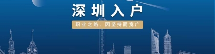 2022入户深圳