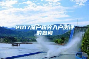 2017深户积分入户测评的查询